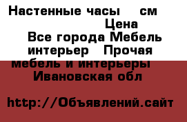 Настенные часы 37 см “Philippo Vincitore“ › Цена ­ 3 600 - Все города Мебель, интерьер » Прочая мебель и интерьеры   . Ивановская обл.